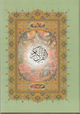 جلد کتاب قرآن خط درشت
