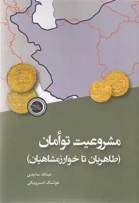 جلد کتاب مشروعیت توامان