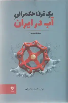 جلد کتاب یک قرن حکمرانی آب در ایران