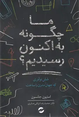 جلد کتاب ماچگونه به اکنون رسیدیم