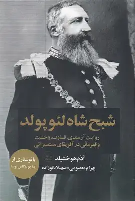جلد کتاب شبح شاه لئوپولد