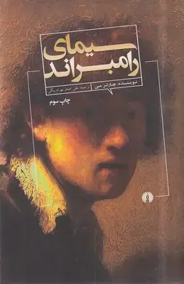 جلد کتاب سیمای رامبراند