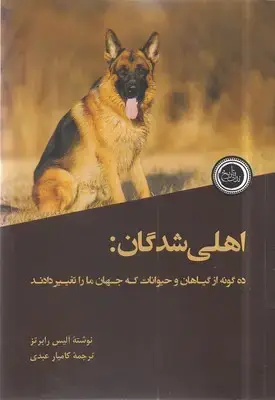 جلد کتاب اهلی شدگان