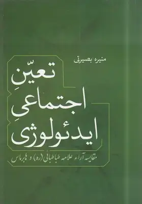 جلد کتاب تعین اجتماعی ایدئولوژی/فردوس