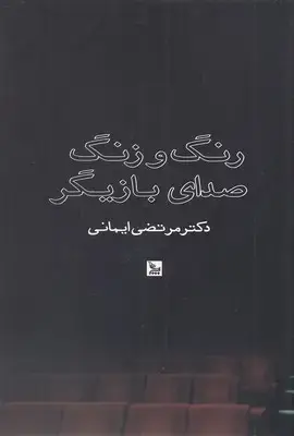 جلد کتاب رنگ و زنگ صدای بازیگر