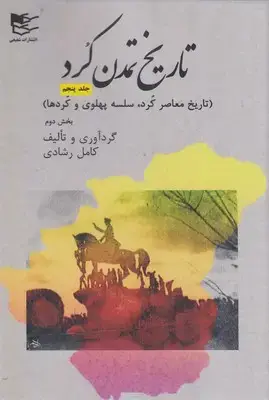 جلد کتاب تاریخ تمدن کرد 5