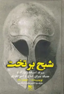 جلد کتاب شبح بر تخت