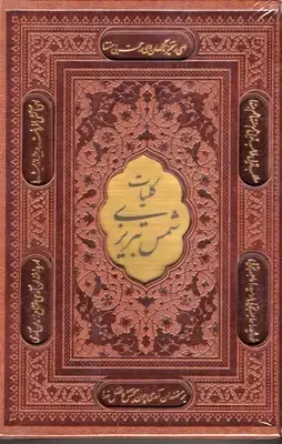 جلد کتاب کلیات شمس تبریزی چرم قابدار