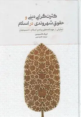 جلد کتاب کثرت گرایی دینی و حقوق شهروندی در اسلام