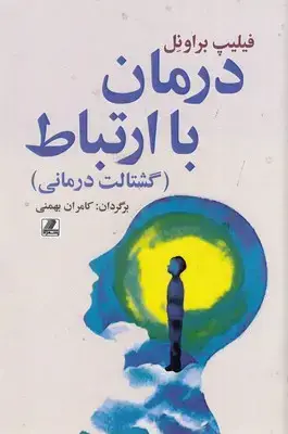 جلد کتاب درمان با ارتباط