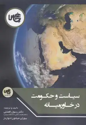 جلد کتاب سیاست و حکومت در خاورمیانه