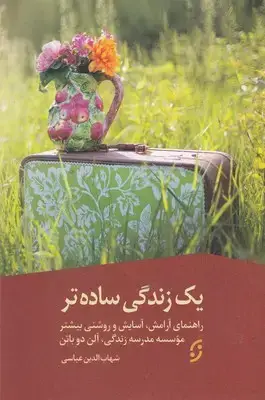 جلد کتاب یک زندگی ساده تر