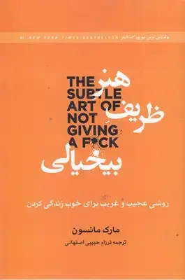 جلد کتاب هنر ظریف بی خیالی