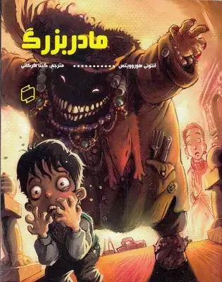 جلد کتاب مادر بزرگ