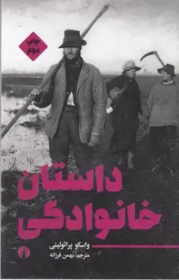 جلد کتاب داستان خانوادگی