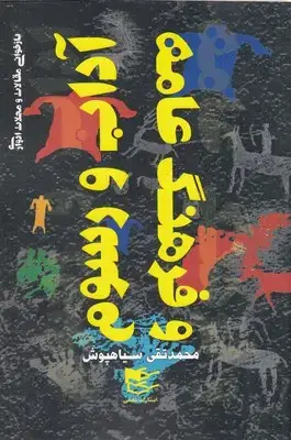 جلد کتاب آداب و رسوم و فرهنگ عامه