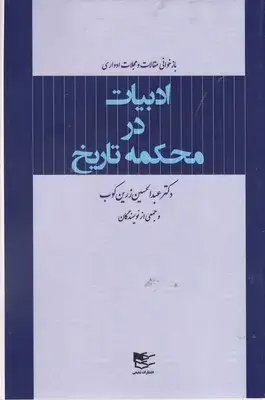 جلد کتاب ادبیات در محکمه تاریخ