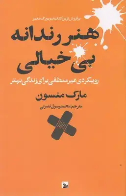 جلد کتاب هنر رندانه بی خیالی