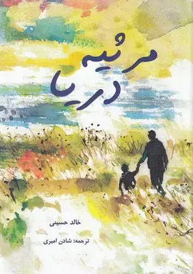 جلد کتاب مرثیه دریا