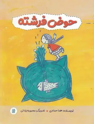 جلد کتاب حوض فرشته