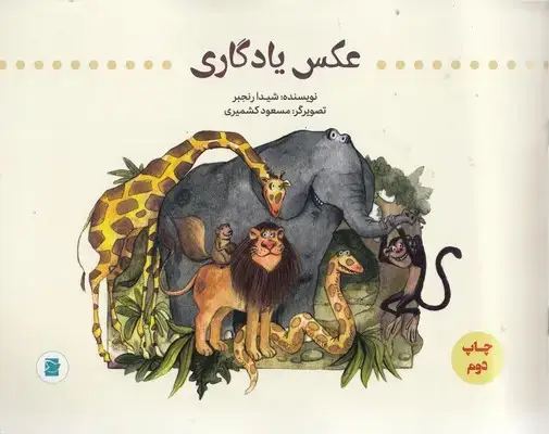 جلد کتاب عکس یادگاری