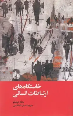 جلد کتاب خاستگاه های ارتباطات انسانی