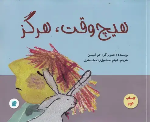 جلد کتاب هیچ وقت هرگز