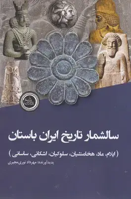 جلد کتاب سالشمار تاریخ ایران باستان