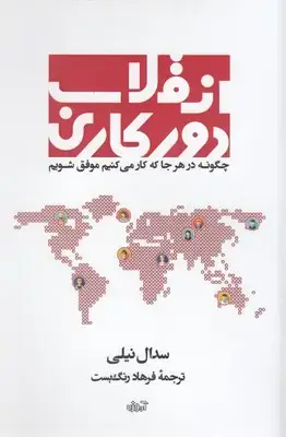 جلد کتاب انقلاب دور کاری