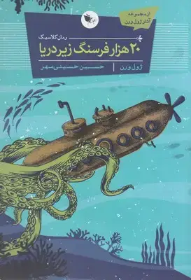 جلد کتاب 20 هزار فرسنگ زیر دریا