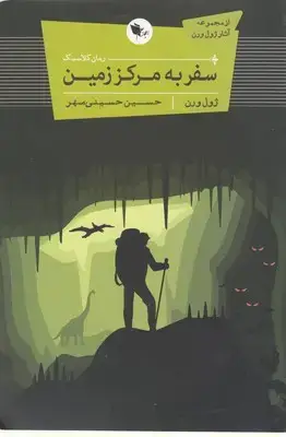 جلد کتاب سفر به مرکز زمین