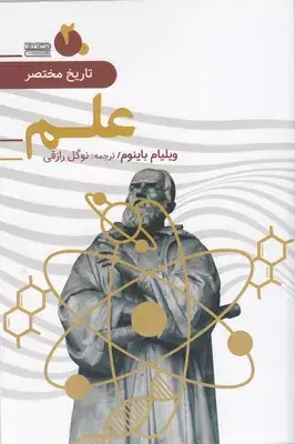 جلد کتاب تاریخ مختصر 2-علم