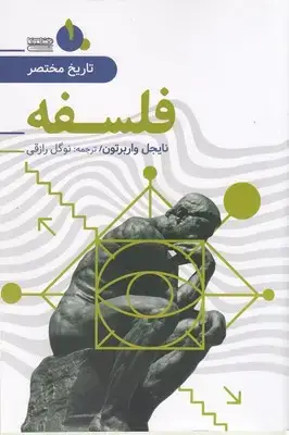 جلد کتاب تاریخ مختصر 1-فلسفه