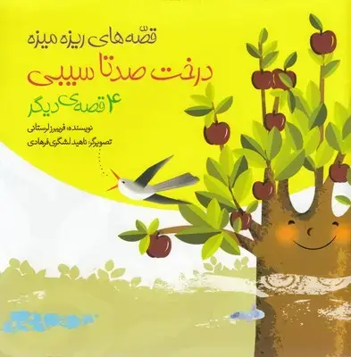 جلد کتاب قصه های ریزه میزه-درخت صد تا سیبی