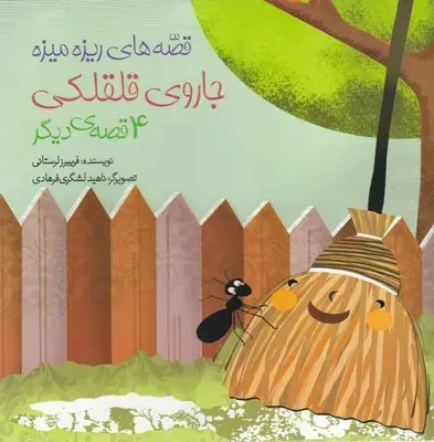 جلد کتاب قصه های ریزه میزه-جاروی قلقلکی