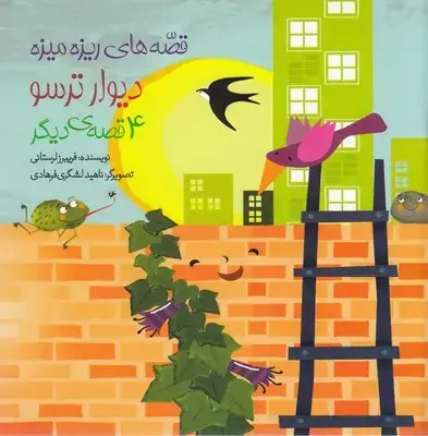 جلد کتاب قصه های ریزه میزه-دیوار ترسو