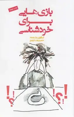 جلد کتاب بازی هایی برای خودشناسی
