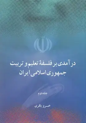 جلد کتاب درآمدی برفلسفه تعلیم و تربیت جمهوری اسلامی ایران نشر علمی و فرهنگی