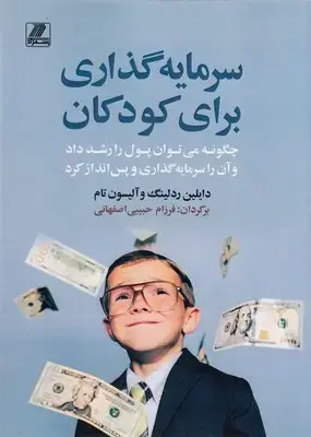 جلد کتاب سرمایه گذاری برای کودکان