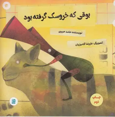 جلد کتاب بوقی که خروسک گرفته بود