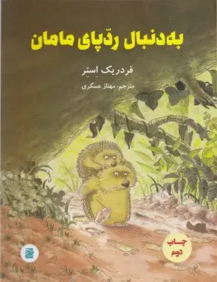جلد کتاب به دنبال ردپای مامان