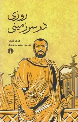 جلد کتاب روزی در سرزمینی