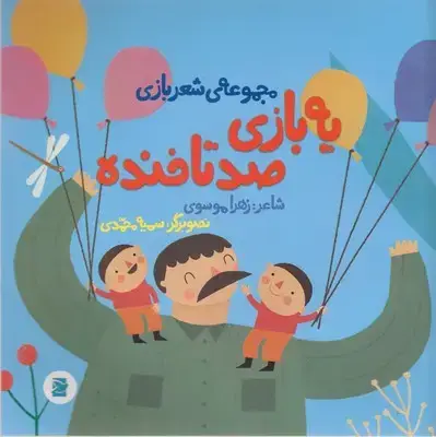 جلد کتاب یه بازی صدتاخنده-مجموعه ی شعربازی