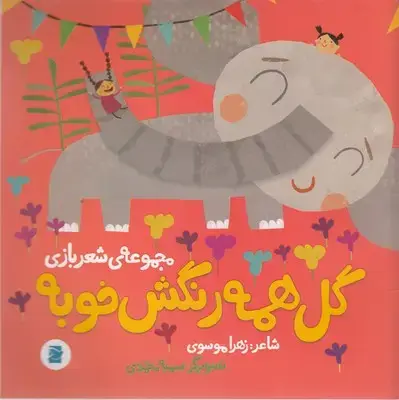 جلد کتاب گل همه رنگش خوبه-مجموعه ی شعربازی