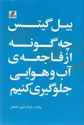 جلد کتاب چه گونه از فاجعه ی آب و هوایی جلوگیری کنیم