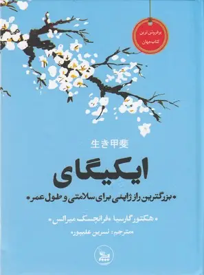 جلد کتاب ایکیگای