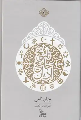 جلد کتاب تاریخ جلمع ادیان