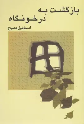 جلد کتاب بازگشت به در خونگاه