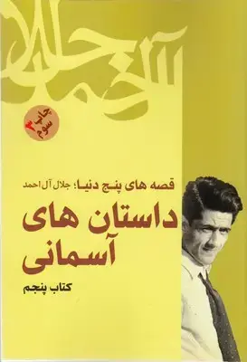 جلد کتاب قصه های پنج دنیا 4-داستان های آسمانی