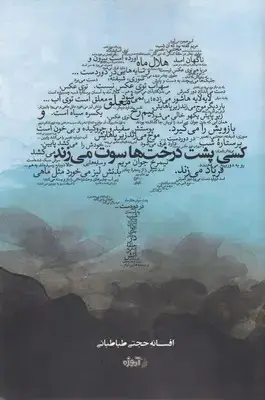 جلد کتاب کسی پشت درخت سوت می زند